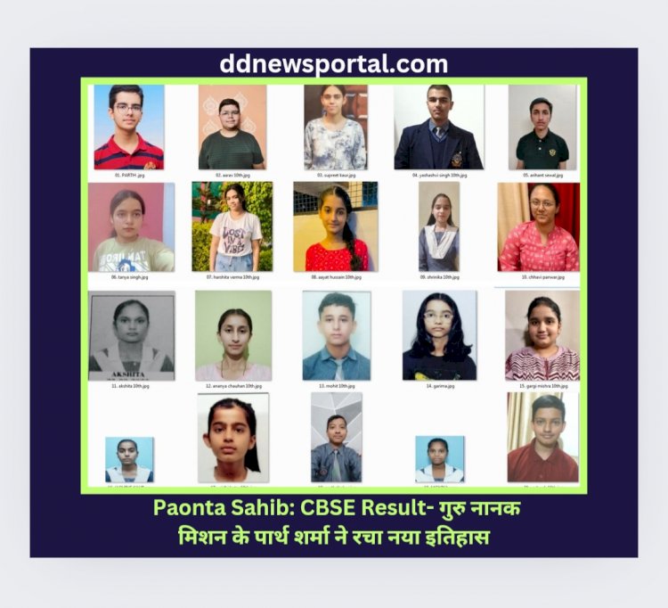 Paonta Sahib: CBSE Result- गुरु नानक मिशन के पार्थ शर्मा ने 98.2% अंक लेकर रचा नया इतिहास ddnewsportal.com