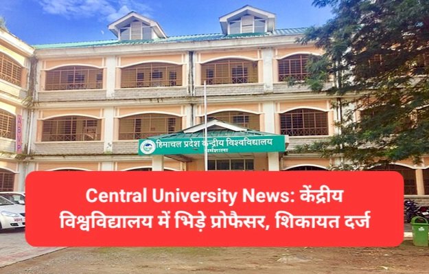 Central University News: केंद्रीय विश्वविद्यालय में भिड़े प्रोफैसर, शिकायत दर्ज ddnewsportal.com