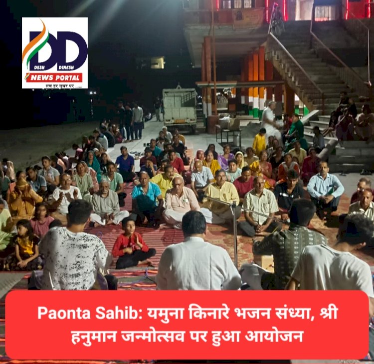 Paonta Sahib: यमुना किनारे भजन संध्या, श्री हनुमान जन्मोत्सव पर हुआ आयोजन ddnewsportal.com