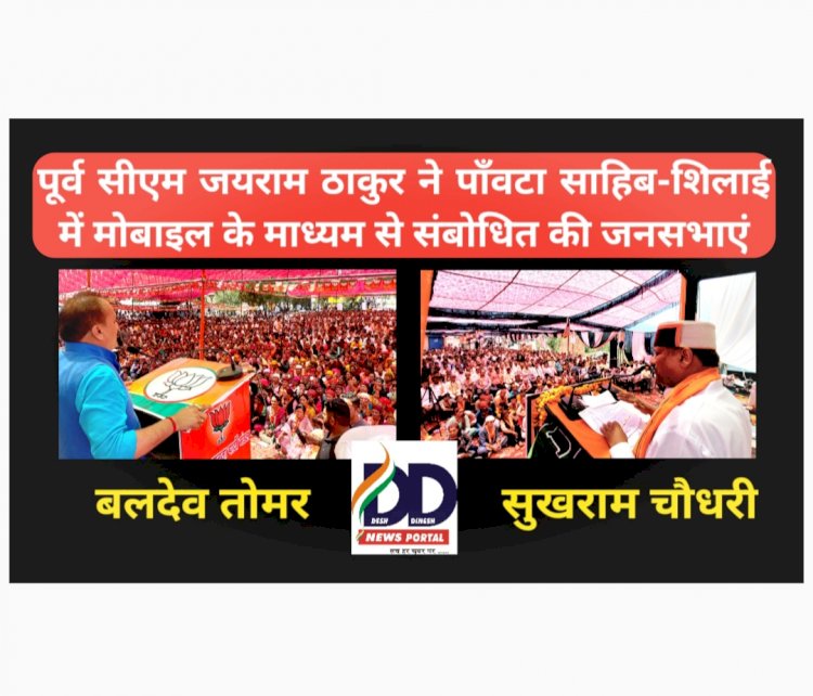 पाँवटा साहिब-शिलाई: जून माह में केंद्र और हिमाचल में बनने जा रही है भाजपा सरकार: जयराम ठाकुर ddnewsportal.com