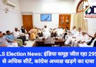 LS Election News: इंडिया समूह जीत रहा 295 से अधिक सीटें, कांग्रेस अध्यक्ष खड़गे का दावा ddnewsportal.com