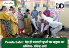 Paonta Sahib: पेड़ ही बचाएंगे पृथ्वी पर मनुष्य का अस्तित्व- रविन्द्र शर्मा ddnewsportal.com