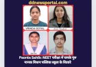 Paonta Sahib: NEET परीक्षा में चमके गुरु नानक मिशन पब्लिक स्कूल के सितारे ddnewsportal.com