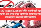 TMC Ragging Action: एक लाख रुपए जुर्माने के साथ एक साल तक हाॅस्टल-कक्षाओं से निष्कासित  ddnewsportal.com