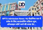 HPTU Admission News: नए शैक्षणिक सत्र में प्रवेश के लिए काऊंसलिंग प्रक्रिया शुरू ddnewsportal.com