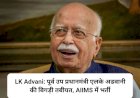 LK Advani: पूर्व उप प्रधानमंत्री एलके अडवानी की बिगड़ी तबीयत, AIIMS में भर्ती  ddnewsportal.com