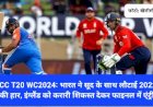 ICC T20 WC2024: भारत ने सूद के साथ लौटाई 2022 की हार, इंग्लैंड को करारी शिकस्त देकर फाइनल में एंट्री ddnewsportal.com