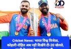 Cricket News: भारत विश्व विजेता, कोहली-रोहित अब नही दिखेंगे टी-20 खेलते, खुशी के साथ फैन्स मायूस भी... ddnewsportal.com