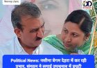 Political News: नसीमा बेगम देहरा में कर रही प्रचार, संगठन ने लगाई उपचुनाव में डयूटी ddnewsportal.com