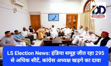 LS Election News: इंडिया समूह जीत रहा 295 से अधिक सीटें, कांग्रेस अध्यक्ष खड़गे का दावा ddnewsportal.com