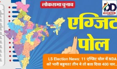 LS Election News: 11 एग्जिट पोल में NDA को भारी बहुमत! तीन ने तो बता दिया 400 पार... ddnewsportal.com