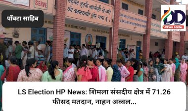 LS Election HP News: शिमला संसदीय क्षेत्र में 71.26 फीसद मतदान, नाहन अव्वल... ddnewsportal.com