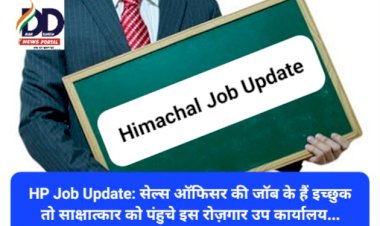 HP Job Update: सेल्स ऑफिसर की जाॅब के हैं इच्छुक तो साक्षात्कार को पंहुचे इस रोज़गार उप कार्यालय... ddnewsportal.com