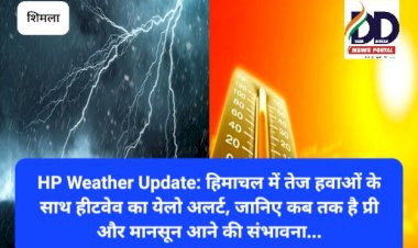 HP Weather Update: हिमाचल में तेज हवाओं के साथ हीटवेव का येलो अलर्ट, जानिए कब तक है प्री और मानसून आने की संभावना... ddnewsportal.com