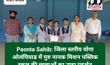 Paonta Sahib: जिला स्तरीय योगा ओलंपियाड में गुरु नानक मिशन पब्लिक स्कूल की छात्राओं का उम्दा प्रदर्शन ddnewsportal.com