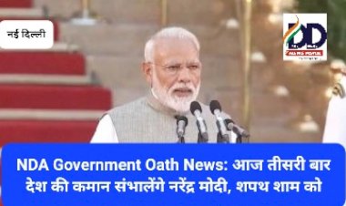 NDA Government Oath News: आज तीसरी बार देश की कमान संभालेंगे नरेंद्र मोदी, शपथ शाम को ddnewsportal.com