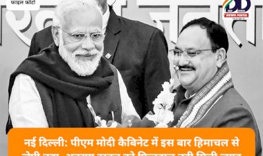 नई दिल्ली: पीएम मोदी कैबिनेट में इस बार हिमाचल से जेपी नड्डा, अनुराग ठाकुर को फिलहाल नही मिली जगह ddnewsportal.com