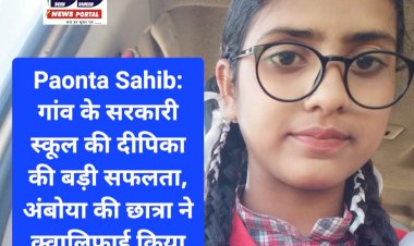 Paonta Sahib: गांव के सरकारी स्कूल की दीपिका की बड़ी सफलता, अंबोया की छात्रा ने क्वालिफाई किया JEE ddnewsportal.com