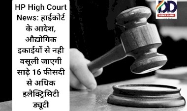 HP High Court News: हाईकोर्ट के आदेश, औद्योगिक इकाईयों से नही वसूली जाएगी साढ़े 16 फीसदी से अधिक इलैक्ट्रिसिटी ड्यूटी ddnewsportal.com