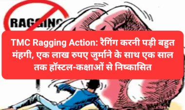 TMC Ragging Action: एक लाख रुपए जुर्माने के साथ एक साल तक हाॅस्टल-कक्षाओं से निष्कासित  ddnewsportal.com