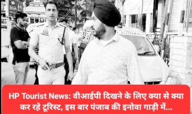 HP Tourist News: वीआईपी दिखने के लिए क्या से क्या कर रहे टूरिस्ट, इस बार पंजाब की इनोवा गाड़ी में... ddnewsportal.com
