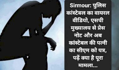 Sirmour: पुलिस कांस्टेबल का वायरल वीडियो, एसपी मुख्यालय से प्रेस नोट और अब कांस्टेबल की पत्नी का सीएम को पत्र... ddnewsportal.com