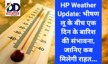 HP Weather Update: भीषण लू के बीच एक दिन के बारिश की संभावना, जानिए कब मिलेगी राहत...  ddnewsportal.com