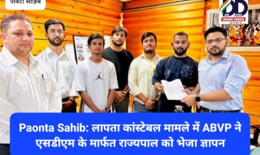 Paonta Sahib: लापता कांस्टेबल मामले में ABVP ने एसडीएम के मार्फत राज्यपाल को भेजा ज्ञापन  ddnewsportal.com