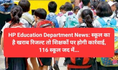 HP Education Department News: स्कूल का है खराब रिजल्ट तो शिक्षकों पर होगी कार्रवाई, 116 स्कूल जद में... ddnewsportal.com