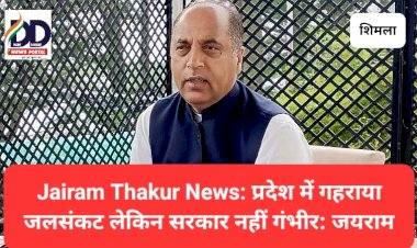 Jairam Thakur News: प्रदेश में गहराया जलसंकट लेकिन सरकार नहीं गंभीर: जयराम ddnewsportal.com