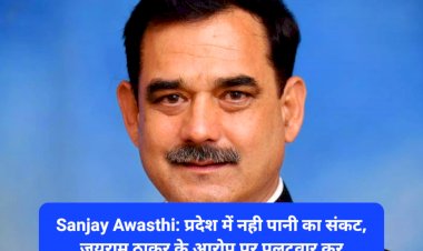 Sanjay Awasthi: प्रदेश में नही पानी का संकट, जयराम ठाकुर के आरोप पर पलटवार कर सीपीएस...  ddnewsportal.com
