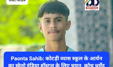 Paonta Sahib: कोटड़ी व्यास स्कूल के आर्यन का खेलो इंडिया हाॅस्टल के लिए चयन, कोच धर्मेंद्र चौधरी ने तराशा एक और हीरा ddnewsportal.com