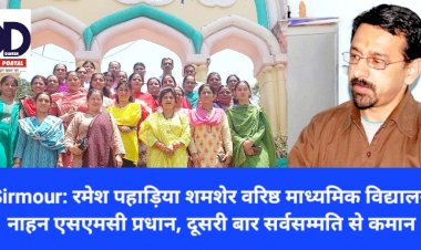 Sirmour: रमेश पहाड़िया शमशेर वरिष्ठ माध्यमिक विद्यालय नाहन एसएमसी प्रधान, दूसरी बार सर्वसम्मति से कमान ddnewsportal.com