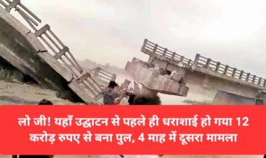 लो जी! यहाँ उद्घाटन से पहले ही धराशाई हो गया 12 करोड़ रुपए से बना पुल, 4 माह में दूसरा मामला ddnewsportal.com
