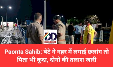 Paonta Sahib: बेटे ने नहर में लगाई छलांग तो पिता भी कूदा, दोनो की तलाश जारी ddnewsportal.com