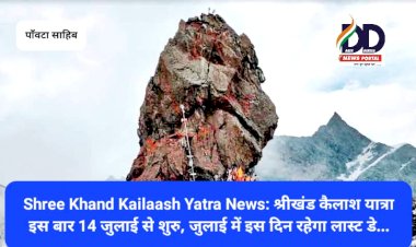 Shree Khand Kailaash Yatra News: श्रीखंड कैलाश यात्रा इस बार 14 जुलाई से शुरु ddnewsportal.com