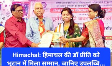 Himachal News: हिमाचल की डाॅ प्रीति को भूटान में मिला सम्मान, जानिए उपलब्धि... ddnewsportal.com