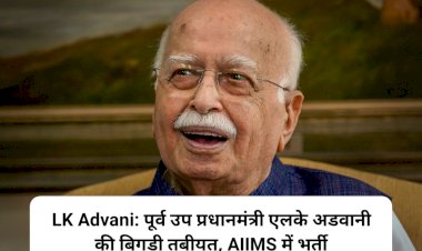 LK Advani: पूर्व उप प्रधानमंत्री एलके अडवानी की बिगड़ी तबीयत, AIIMS में भर्ती  ddnewsportal.com