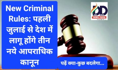 New Criminal Rules: पहली जुलाई से देश में लागू होंगे तीन नये आपराधिक कानून, पढ़ें क्या-कुछ बदलेगा... ddnewsportal.com