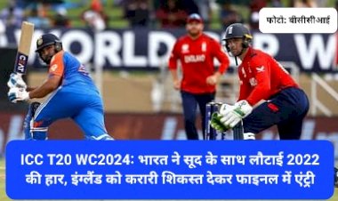 ICC T20 WC2024: भारत ने सूद के साथ लौटाई 2022 की हार, इंग्लैंड को करारी शिकस्त देकर फाइनल में एंट्री ddnewsportal.com