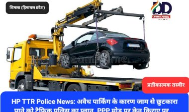 HP TTR Police News: अवैध पार्किंग के कारण जाम से छुटकारा पाने को ट्रैफिक पुलिस का प्लान  ddnewsportal.com