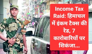 Income Tax Raid: हिमाचल में इंकम टैक्स की रेड, 7 कारोबारियों पर शिकंजा...  ddnewsportal.com