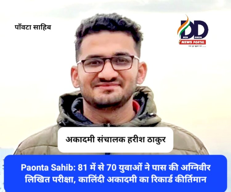 Paonta Sahib Good News: 81 में से 70 युवाओं ने पास की अग्निवीर लिखित परीक्षा, कालिंदी अकादमी का रिकार्ड कीर्तिमान ddnewsportal.com