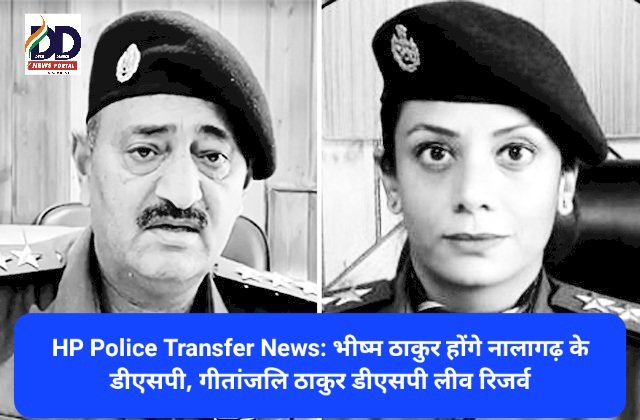 HP Police Transfer News: भीष्म ठाकुर होंगे नालागढ़ के डीएसपी, गीतांजलि ठाकुर डीएसपी लीव रिजर्व ddnewsportal.com