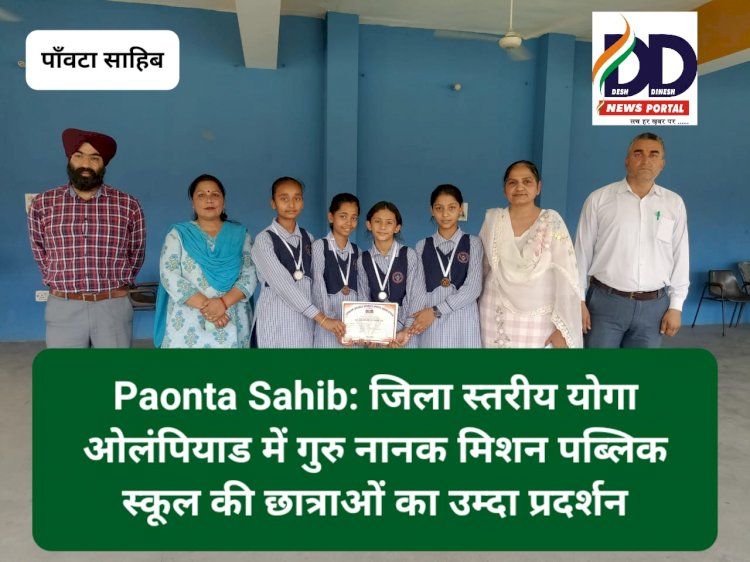Paonta Sahib: जिला स्तरीय योगा ओलंपियाड में गुरु नानक मिशन पब्लिक स्कूल की छात्राओं का उम्दा प्रदर्शन ddnewsportal.com