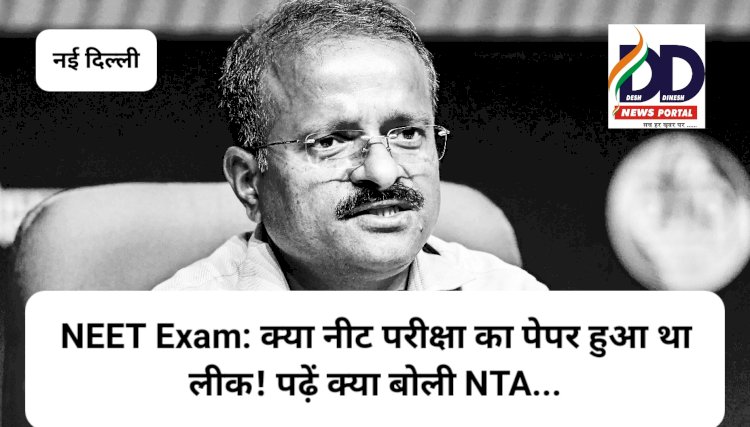 NEET Exam News: क्या नीट परीक्षा का पेपर हुआ था लीक! पढ़ें क्या बोली NTA... ddnewsportal.com
