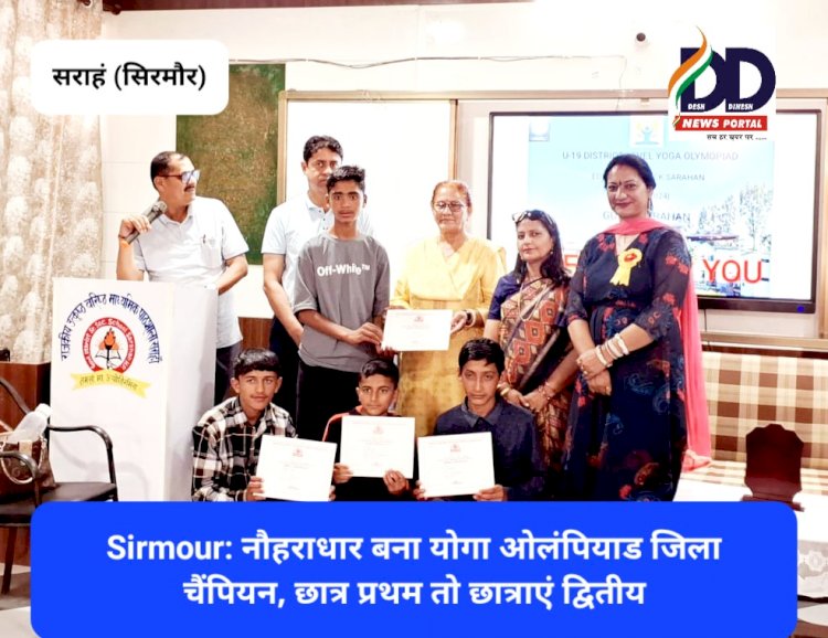 Sirmour: नौहराधार बना योगा ओलंपियाड जिला चैंपियन, छात्र प्रथम तो छात्राएं द्वितीय ddnewsportal.com