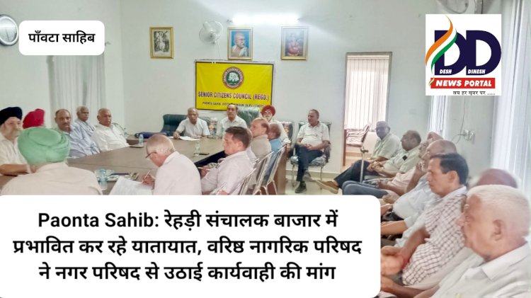 Paonta Sahib: रेहड़ी संचालक बाजार में प्रभावित कर रहे यातायात, वरिष्ठ नागरिक परिषद ने नगर परिषद से उठाई कार्यवाही की मांग ddnewsportal.com
