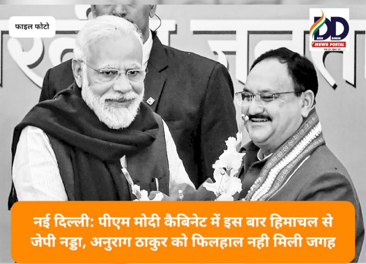 नई दिल्ली: पीएम मोदी कैबिनेट में इस बार हिमाचल से जेपी नड्डा, अनुराग ठाकुर को फिलहाल नही मिली जगह ddnewsportal.com