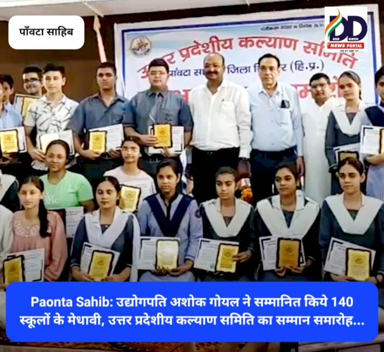 Paonta Sahib: उद्योगपति अशोक गोयल ने सम्मानित किये मेधावी ddnewsportal.com